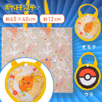 【アチャモ】ポケットモンスター　モンスターボール型ケース付エコバッグ〜ほのおタイプ〜