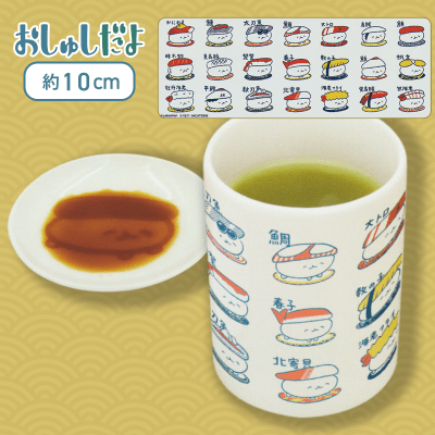 【寿司ネタ】おしゅしだよ 湯のみ＆醤油皿セット