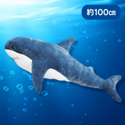 超BIG！サメぬいぐるみサイズ１２０cmカラーブルー