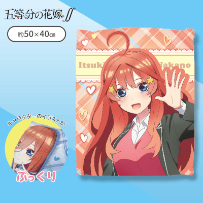 【五月】五等分の花嫁∬ ぷっくりクッション