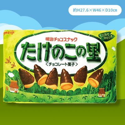 【たけのこの里】きのこの山たけのこの里クッション