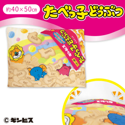 たべっ子どうぶつ半立体クッション2