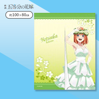 【四葉】映画五等分の花嫁　暖簾