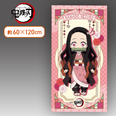 【禰豆子】鬼滅の刃 バスタオルー竈門炭治郎・竈門禰豆子ー