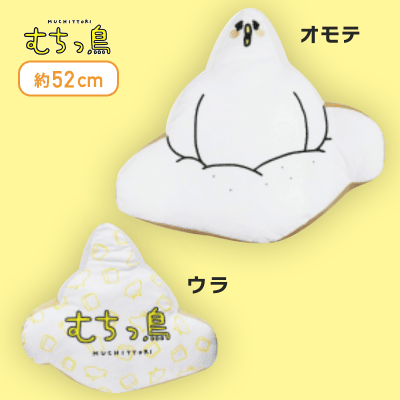 【ブラウン】むちっ鳥 ダイカットクッション プレミアム