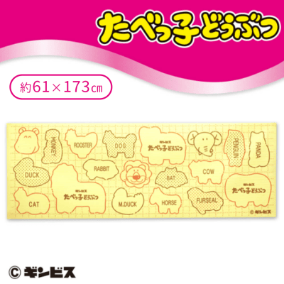 たべっ子どうぶつヨガマット