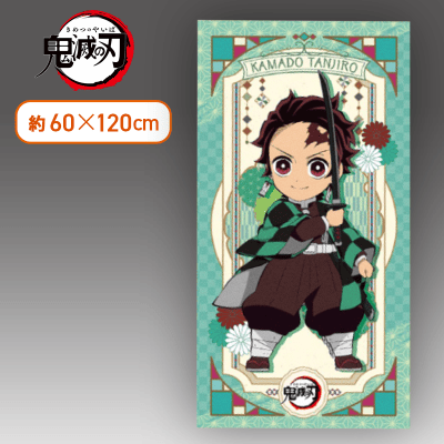 【炭治郎】鬼滅の刃 バスタオルー竈門炭治郎・竈門禰豆子ー