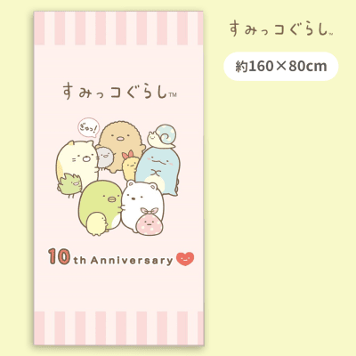 【ピンク】すみっコぐらしキングタオルケット10周年