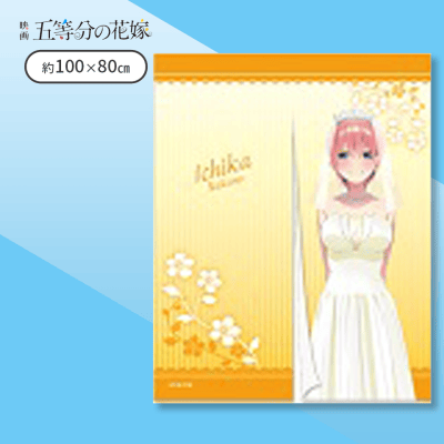 【一花】映画五等分の花嫁　暖簾