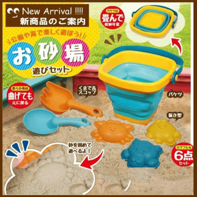 お砂場遊びセット
