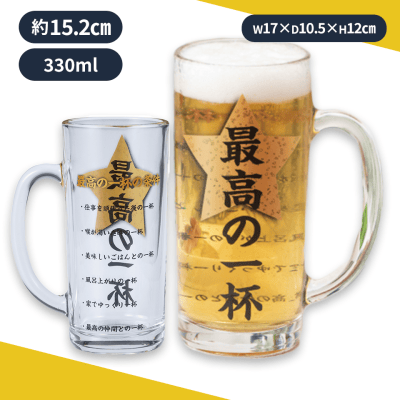 【父の日】ビールジョッキ/最高の一杯
