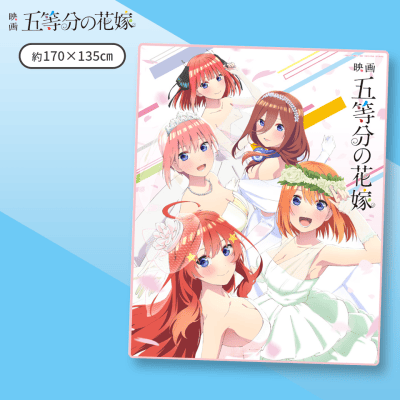 【ホワイト】五等分の花嫁BIGタオルケット