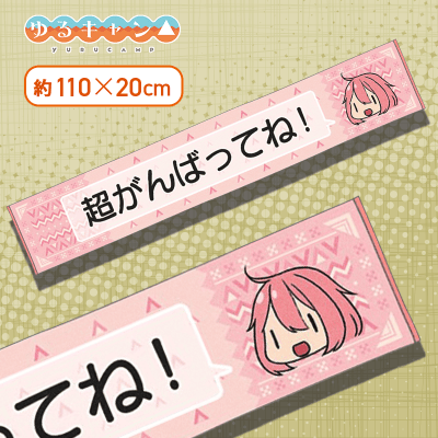 【各務原なでしこ】ゆるキャン△　マフラータオル