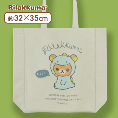 【ホワイト】リラックマ きょうりゅうごっこ アップリケトートバッグ