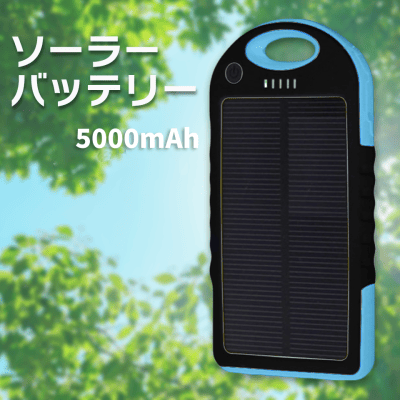 【ブルー】ソーラーバッテリー 5000mAh
