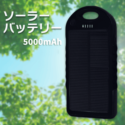【ブラック】ソーラーバッテリー 5000mAh