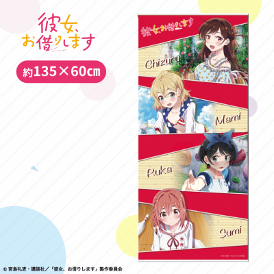 【アップ】彼女、お借りしますBIGタペストリー