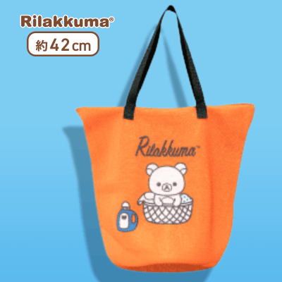 【オレンジ】リラックマ リラックマカジュアル 洗えるランドリートートバッグ
