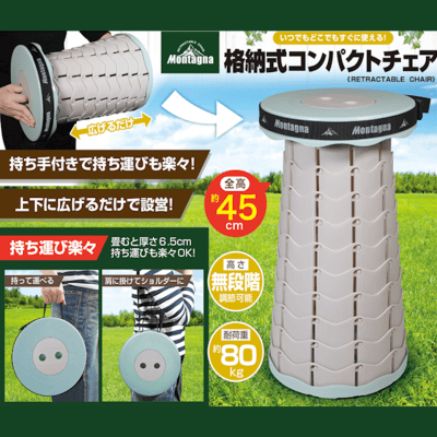 格納式コンパクトチェア