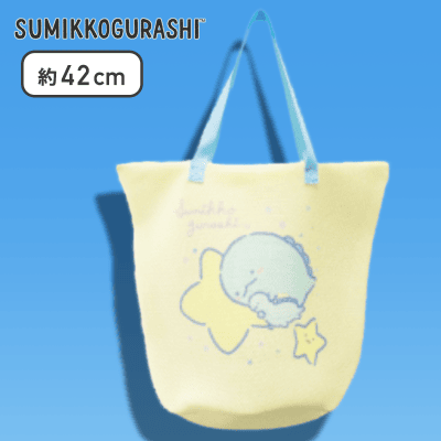 【クリーム】すみっコぐらし 洗えるランドリートートバッグ