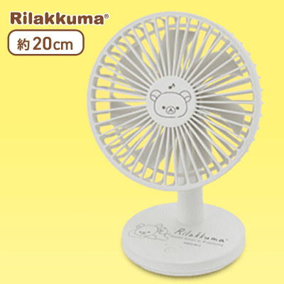【ホワイト】リラックマ あなたのそばにリラックマ 卓上扇風機