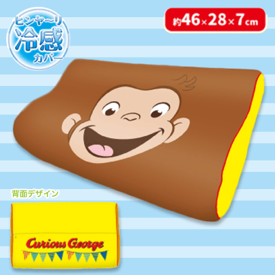 【ブラウン】おさるのジョージ夏ピロー
