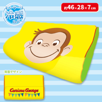 【イエロー】おさるのジョージ夏ピロー