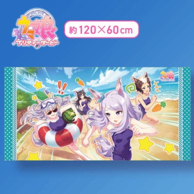 海】ウマ娘 プリティーダービー バスタオルVol.1 | オンライン
