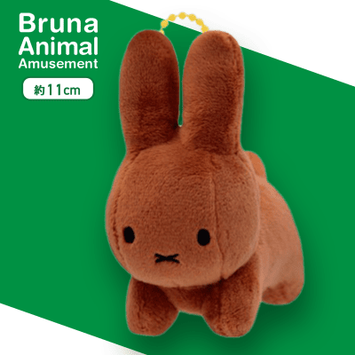 【うさぎ ブラウン】ブルーナアニマル　ぬいぐるみマスコット うさぎ＆ゾウ
