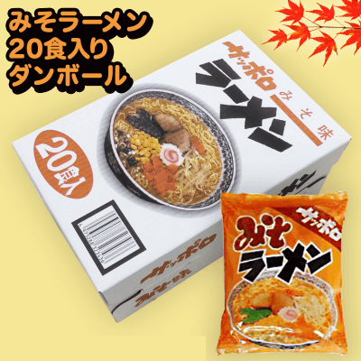 【味噌】20食入り サッポロラーメンBOX ※賞味期限:2023/2/6