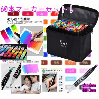 60Pマーカーアートセット