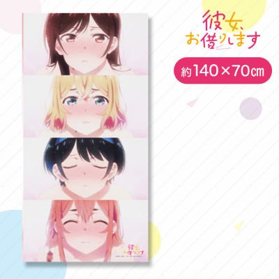 【集合】彼女お借りします大判バスタオル