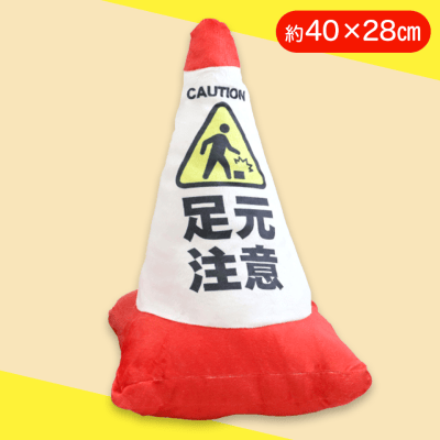 【足元注意】三角コーンクッション