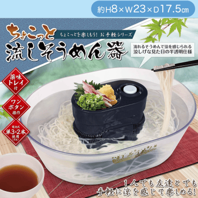 ちょこっと流しそうめん器