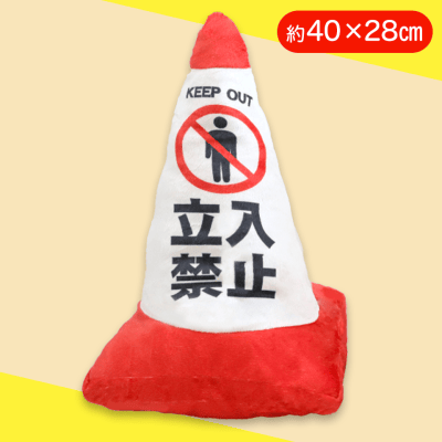 【立入禁止】三角コーンクッション