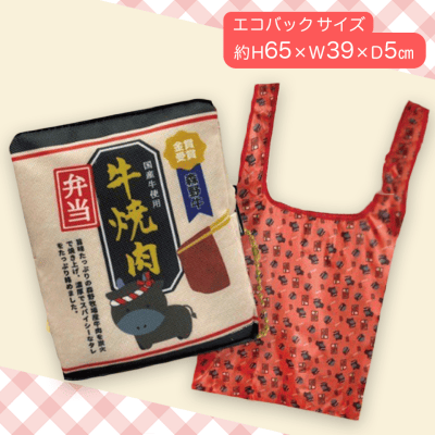 【焼肉弁当】牛肉エコバッグ