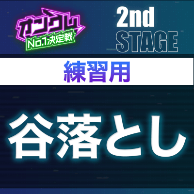 【2nd STAGE練習用】谷落とし