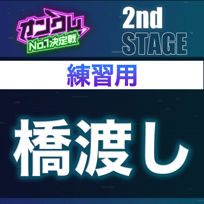 【2nd STAGE練習用】橋渡し