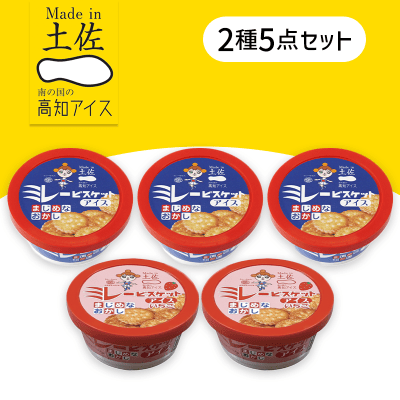 【5個入】ミレービスケットアイスセット