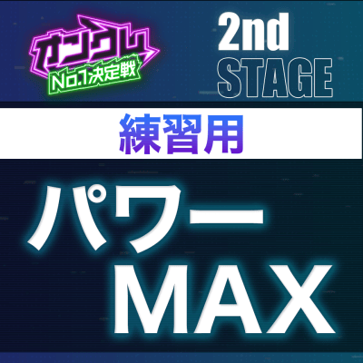 【2nd STAGE練習用】パワーマックス