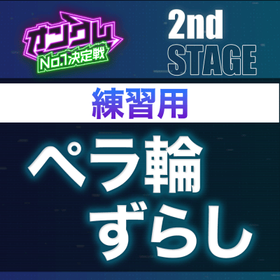 【2nd STAGE練習用】ペラ輪ずらし