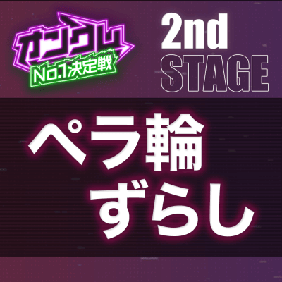 【2nd STAGE】ペラ輪ずらし