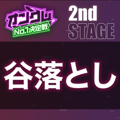 【2nd STAGE】谷落とし