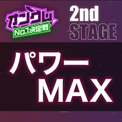 【2nd STAGE】パワーマックス