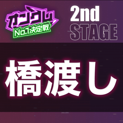 【2nd STAGE】橋渡し