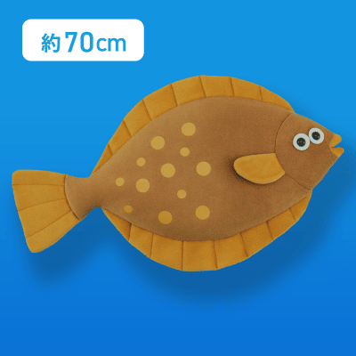 【カレイ（茶色）】FANS カレイとヒラメぬいぐるみXL プレミアム