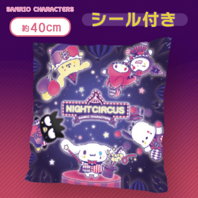 【ロゴ中央】サンリオキャラクターズ ナイトサーカスBIGクッション＜シール付き＞