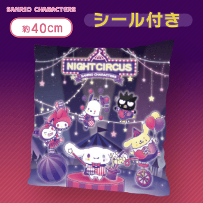 【ロゴ上】サンリオキャラクターズ ナイトサーカスBIGクッション＜シール付き＞