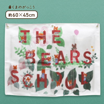 THE BEARS SCHOOL】くまのがっこう ウォールポケット | オンライン