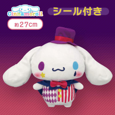 【口閉じ】シナモロール ナイトサーカスBIGぬいぐるみ〜シナモロール〜＜シール付き＞